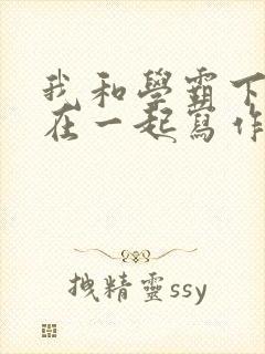 我和学霸下面连在一起写作业