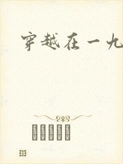 穿越在一九五零