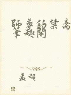 师尊的禁裔小说笔趣阁