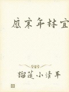 应寒年林宜