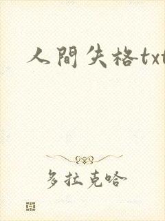 人间失格txt