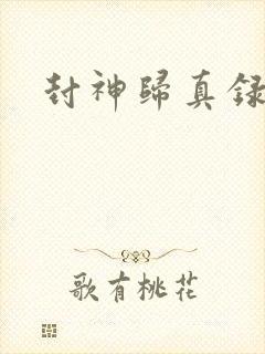 封神归真录