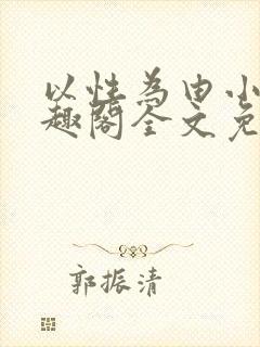以性为由小说笔趣阁全文免费阅读