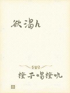 欲渴h