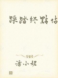 踩踏终点站