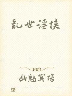 乱世淫侠