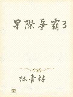 星际争霸3