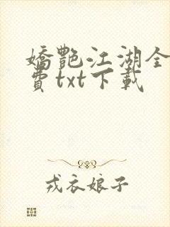 娇艳江湖全文免费txt下载
