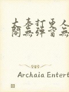 大奉打更人笔趣阁无弹窗无广告