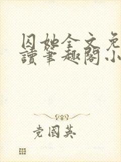 囚她全文免费阅读笔趣阁小说无弹窗