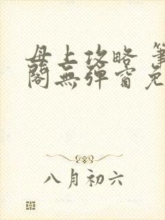 母上攻略 笔趣阁无弹窗免费