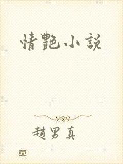 情艳小说