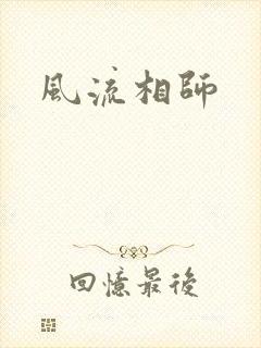 风流相师