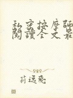 私密按摩师小说阅读全文最新封面