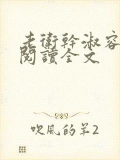 老卫干淑容免费阅读全文