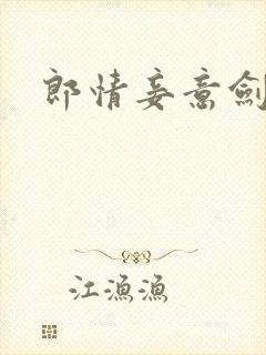 郎情妾意剑