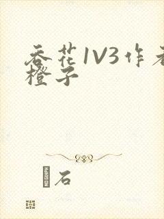 吞花1V3作者橙子