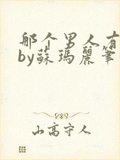 那个男人有点野by苏玛丽笔趣阁小说