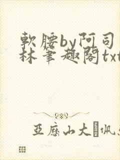 软腰by阿司匹林笔趣阁txt