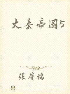 大秦帝国5