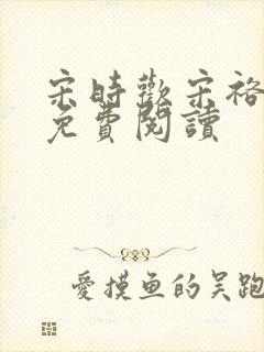 宋时欢宋裕小说免费阅读封面