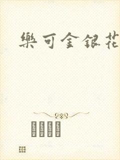 乐可金银花露封面