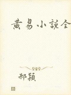 黄易小说全集