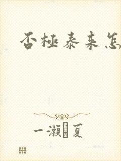 否极泰来怎么读