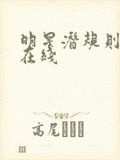 明星潜规则之皇在线