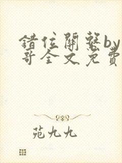 错位关系by东哥全文免费阅读