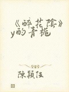 《醉花阴》 by酌青栀