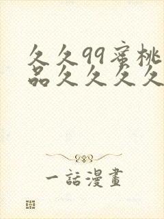 久久99蜜桃精品久久久久小说