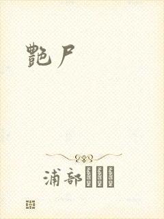 艳尸封面