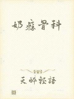 奶瘾骨科