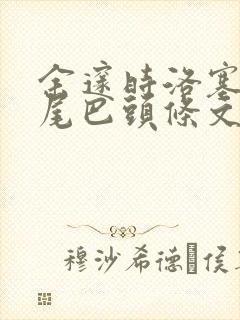 余邃时洛塞电动尾巴头条文章