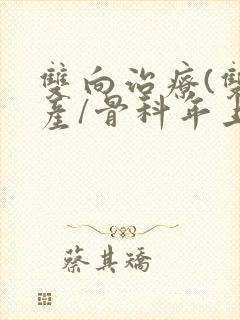 双向治疗(双/产/骨科年上)