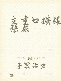 交重口扩张小说憋尿