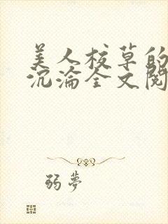美人校草的堕落沉沦全文阅读小说