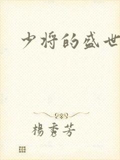 少将的盛世宠妻