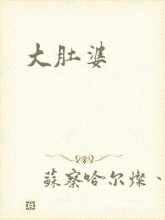 大肚婆