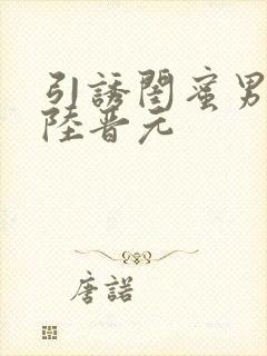 引诱闺蜜男友h陆晋元封面