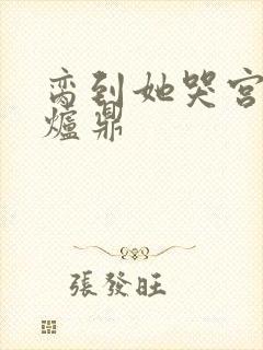 脔到她哭宫交h炉鼎