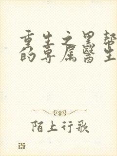 重生之黑帮老大的专属医生