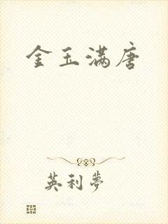 金玉满唐