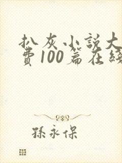 扒灰小说大全免费100篇在线阅读