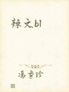 辣文bl