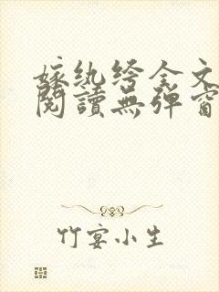 嫁纨绔全文免费阅读无弹窗封面