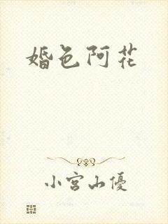 婚色阿花