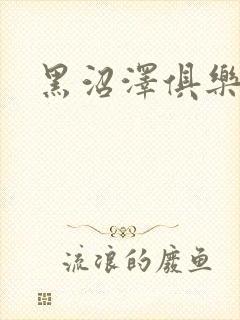 黑沼泽俱乐部