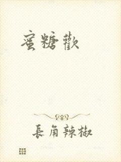 蜜糖欢封面